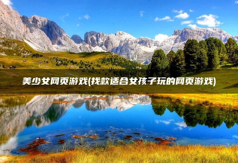 美少女网页游戏(找款适合女孩子玩的网页游戏)
