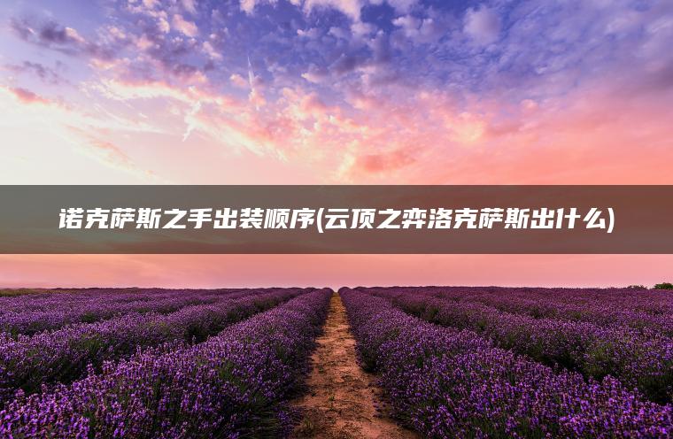 诺克萨斯之手出装顺序(云顶之弈洛克萨斯出什么)