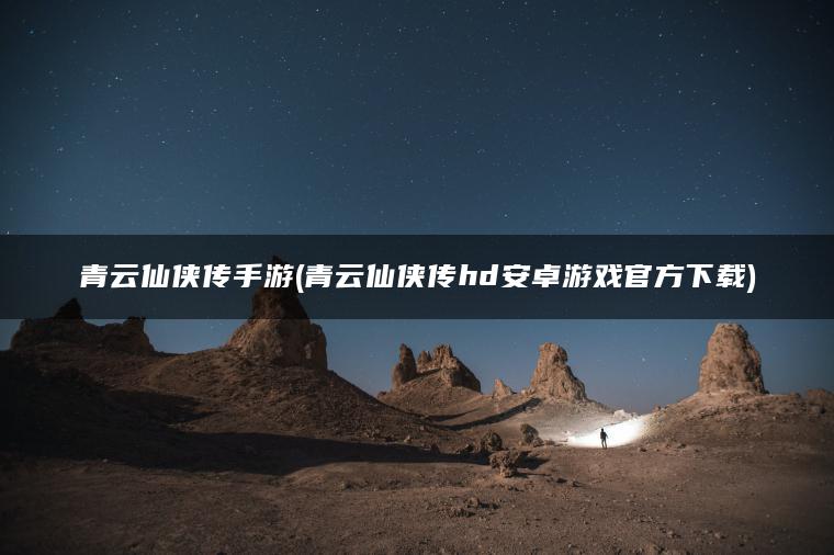 青云仙侠传手游(青云仙侠传hd安卓游戏官方下载)