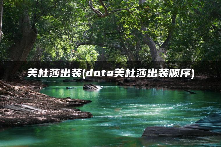 美杜莎出装(dota美杜莎出装顺序)