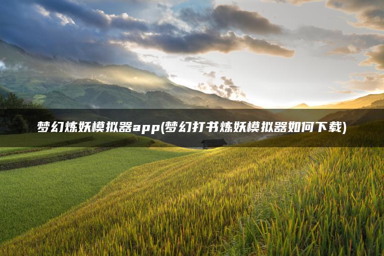 梦幻炼妖模拟器app(梦幻打书炼妖模拟器如何下载)