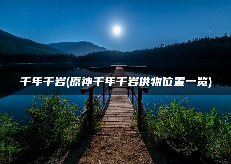 千年千岩(原神千年千岩供物位置一览)
