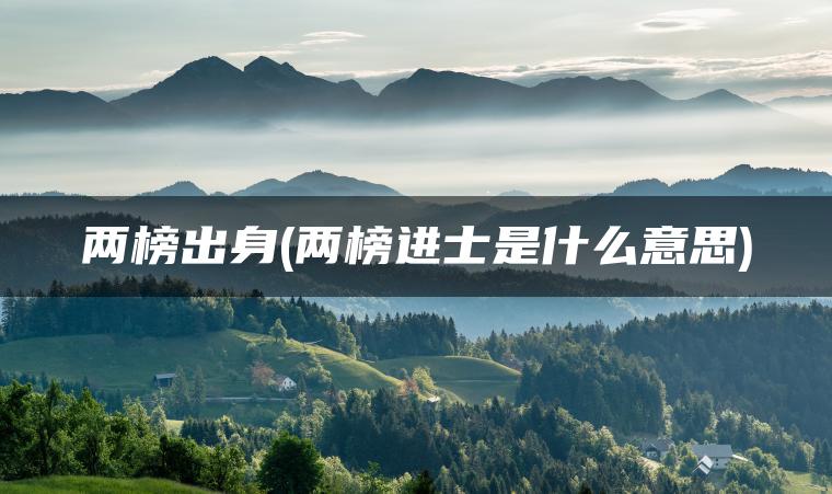 两榜出身(两榜进士是什么意思)