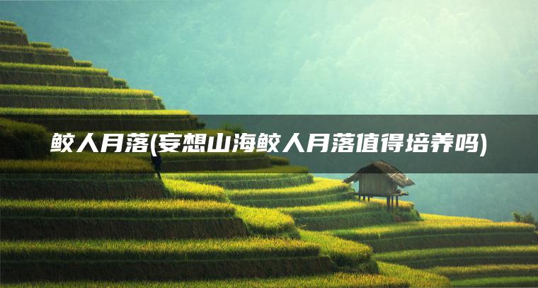 鲛人月落(妄想山海鲛人月落值得培养吗)