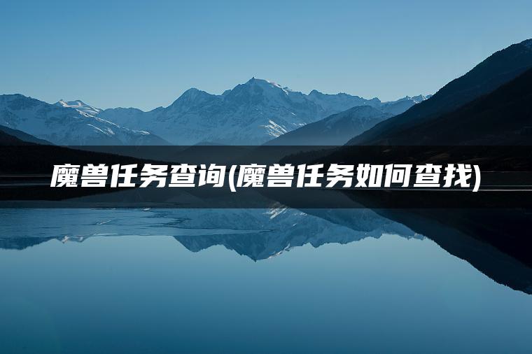 魔兽任务查询(魔兽任务如何查找)