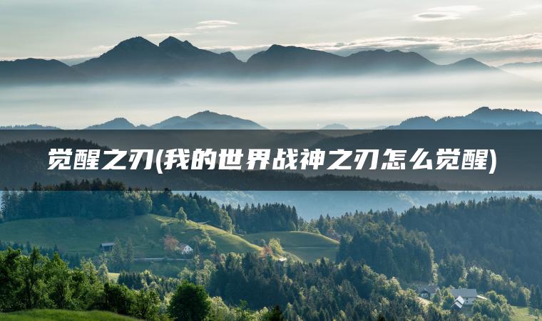 觉醒之刃(我的世界战神之刃怎么觉醒)