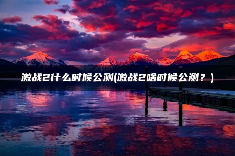 激战2什么时候公测(激战2啥时候公测？)