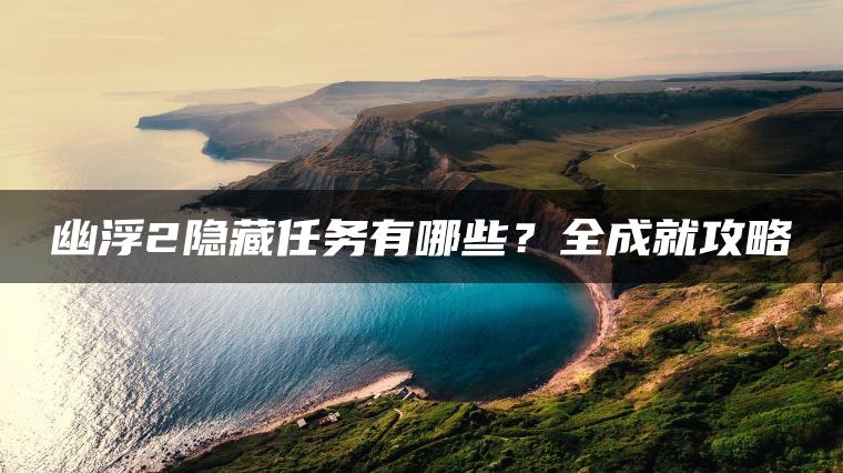 幽浮2隐藏任务有哪些？全成就攻略