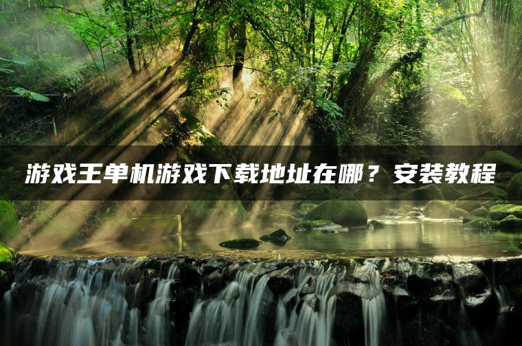 游戏王单机游戏下载地址在哪？安装教程
