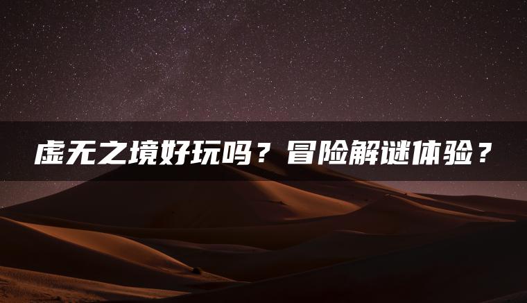 虚无之境好玩吗？冒险解谜体验？