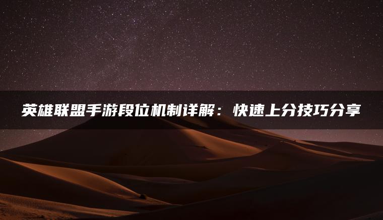 英雄联盟手游段位机制详解：快速上分技巧分享
