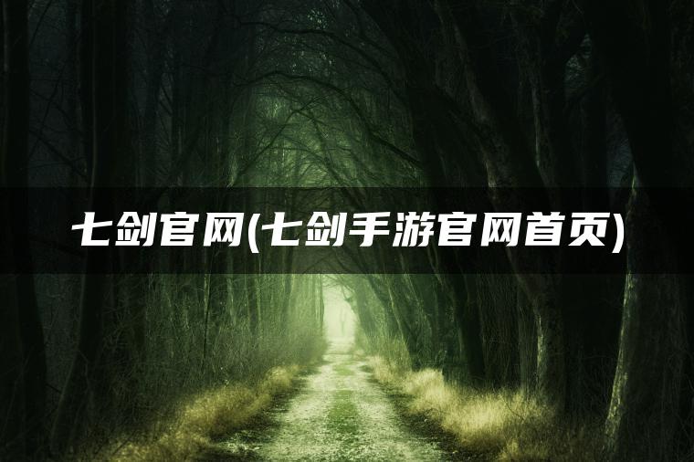 七剑官网(七剑手游官网首页)