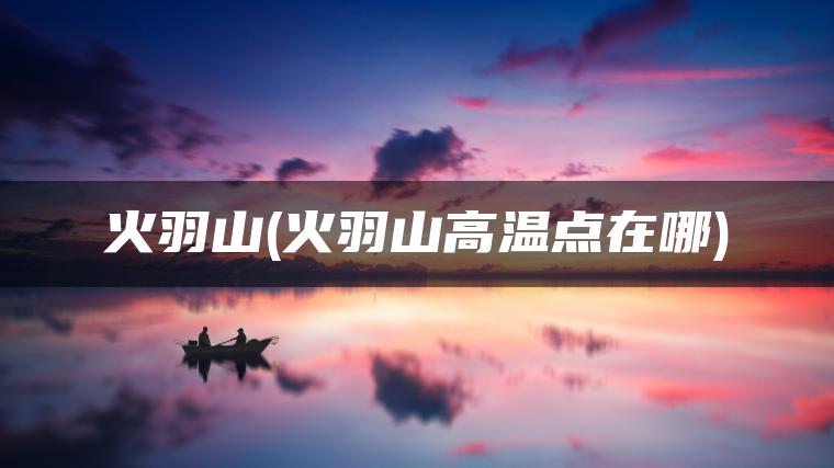 火羽山(火羽山高温点在哪)