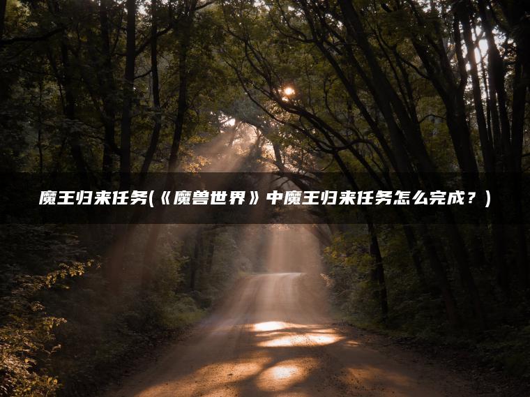 魔王归来任务(《魔兽世界》中魔王归来任务怎么完成？)