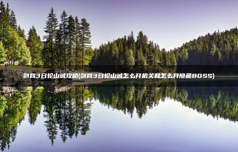 剑网3日轮山城攻略(剑网3日轮山城怎么开机关和怎么开隐藏BOSS)
