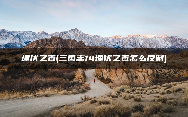 埋伏之毒(三国志14埋伏之毒怎么反制)