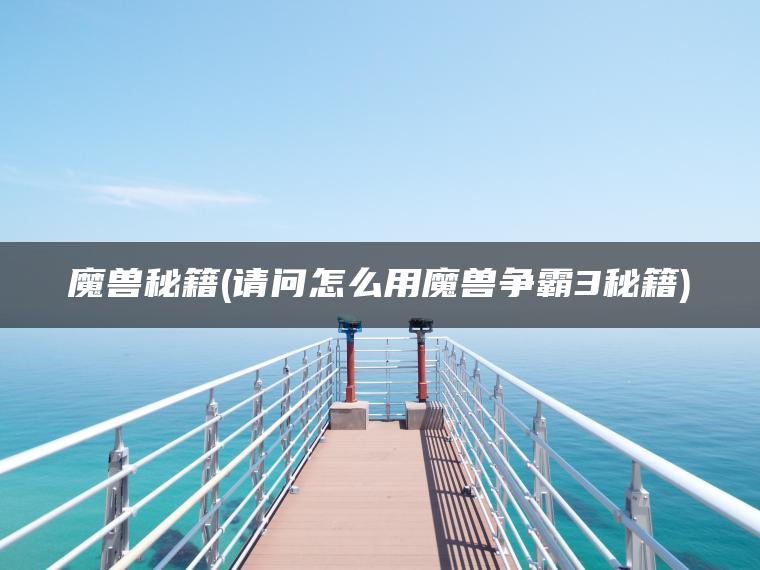 魔兽秘籍(请问怎么用魔兽争霸3秘籍)