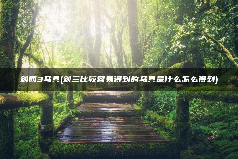 剑网3马具(剑三比较容易得到的马具是什么怎么得到)