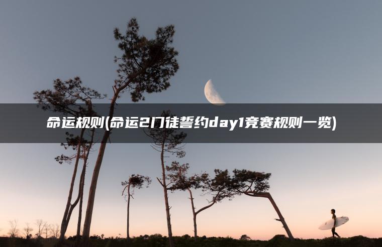 命运规则(命运2门徒誓约day1竞赛规则一览)