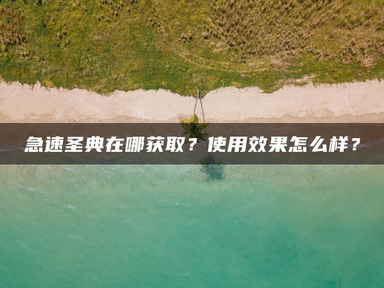 急速圣典在哪获取？使用效果怎么样？