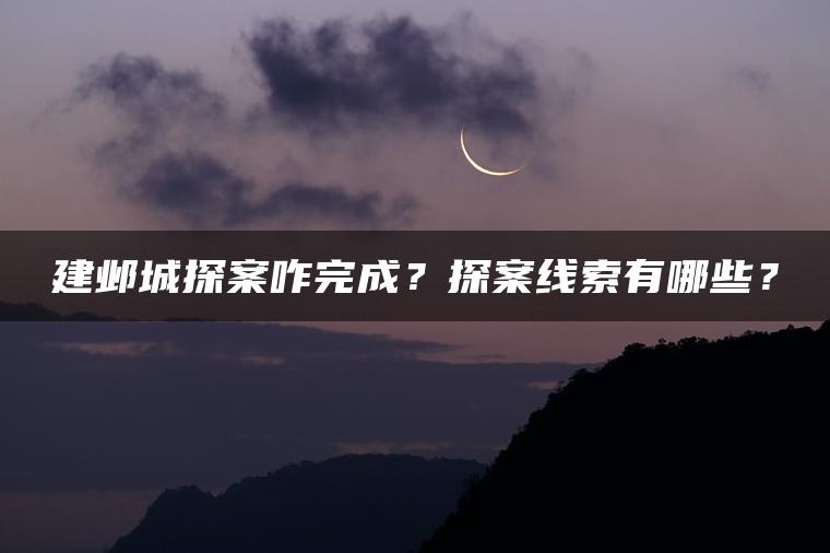 建邺城探案咋完成？探案线索有哪些？