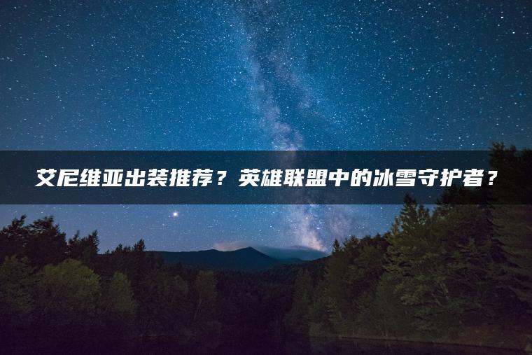 艾尼维亚出装推荐？英雄联盟中的冰雪守护者？