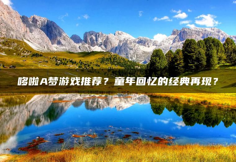 哆啦A梦游戏推荐？童年回忆的经典再现？