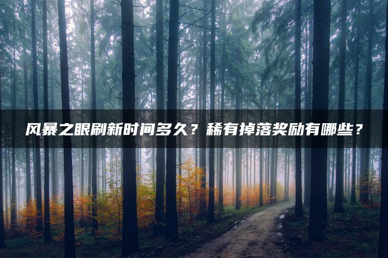 风暴之眼刷新时间多久？稀有掉落奖励有哪些？