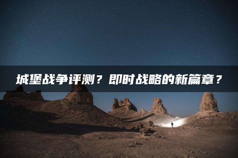 城堡战争评测？即时战略的新篇章？